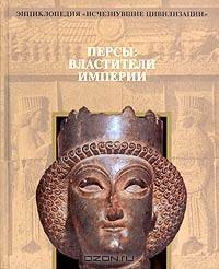 Персы. Властители империи