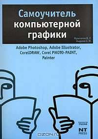 Самоучитель компьютерной графики