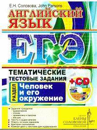 ЕГЭ. Английский язык. Тематические тестовые задания. Человек и его окружение. Центр изучения английского языка Елены Солововой (+ CD-ROM)