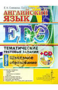 ЕГЭ. Английский язык. Тематические тестовые задания. Школьное образование. Центр изучения английского языка Елены Солововой (+ CD-ROM)