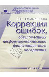 Коррекция ошибок, обусловленных несформированностью фонематического восприятия. Выпуск 1