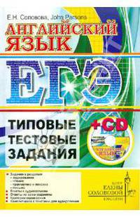 ЕГЭ. Английский язык. Типовые тестовые задания. Центр изучения английского языка Елены Солововой (+ CD-ROM)