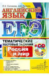 ЕГЭ. Английский язык. Тематические тестовые задания. Россия и мир. Центр изучения английского языка Елены Солововой (+ CD-ROM)