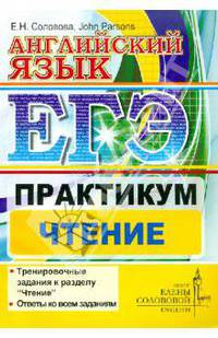 ЕГЭ. Английский язык. Практикум. Чтение. Центр изучения английского языка Елены Солововой