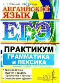 ЕГЭ. Английский язык. Практикум. Грамматика и лексика. Центр изучения английского языка Елены Солововой