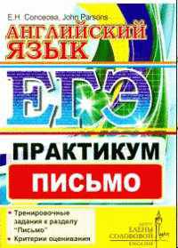 ЕГЭ. Английский язык. Практикум. Письмо. Центр изучения английского языка Елены Солововой
