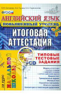 Английский язык. Итоговая аттестация за курс начальной школы. Типовые тестовые задания по новому образовательному стандарту (второго поколения). Повышенный уровень (+ CD-ROM)