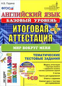 Английский язык. Базовый уровень. Мир вокруг меня. Итоговая аттестация за курс начальной школы. Тематические тестовые задания. ФГОС (+ CD-ROM)