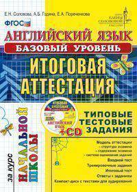 Английский язык. Базовый уровень. Итоговая аттестация за курс начальной школы. Типовые тестовые задания. ФГОС (+ CD-ROM)