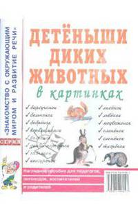 Детеныши диких животных. Наглядное пособие для педагогов, логопедов, воспитателей и родителей