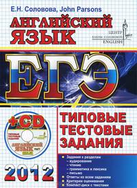 ЕГЭ 2012. Английский язык. Типовые тестовые задания. Центр изучения английского языка Елены Солововой (+ CD-ROM)