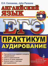 ЕГЭ. АНГЛИЙСКИЙ ЯЗЫК. ПРАКТИКУМ. АУДИРОВАНИЕ + cd-rom. ЦЕС