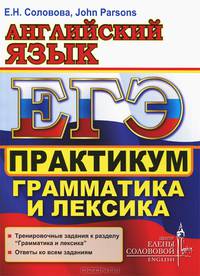 ЕГЭ. Английский язык. Практикум. Грамматика и лексика. Центр изучения английского языка Елены Солововой