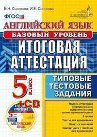 Английский язык. 5 класс. Базовый уровень. Итоговая аттестация. Типовые тестовые задания. ФГОС (+ CD-ROM)