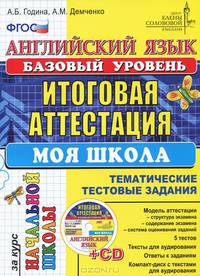 Английский язык. Базовый уровень. Моя школа. Итоговая аттестация за курс начальной школы. Тематические тестовые задания. Центр изучения английского языка Елены Солововой. ФГОС (+ CD-ROM)