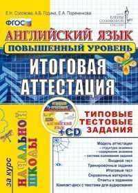Английский язык. Повышенный уровень. Итоговая аттестация за курс начальной школы. Типовые тестовые задания. ФГОС (+ CD-ROM)