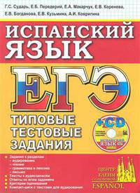 Сударь, Передерий, Макарчук: ЕГЭ. Испанский язык. Типовые тестовые задания (+CDpc)