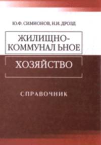Жилищно-коммунальное хозяйство. Справочник