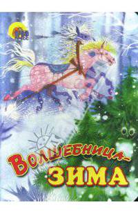 Волшебница-Зима