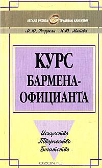 Курс бармена-официанта
