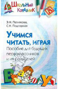 Учимся читать, играя: Пособие для будущих первоклассников и их родителей. - (Школьный кораблик)
