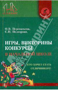 Игры, викторины, конкурсы в начальной школе: кто хочет стать отличником?