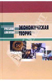 Экономическая теория