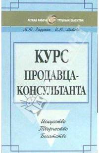 Курс продавца-консультанта