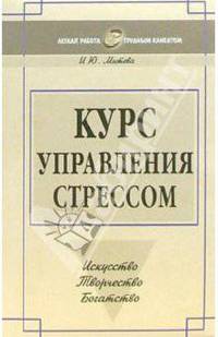Курс управления стрессом