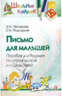 Письмо для малышей. Пособие для будущих первоклассников и их родителей