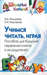 Учимся читать, играя