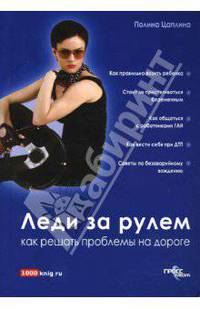 Леди за рулем. Как решать проблемы на дороге