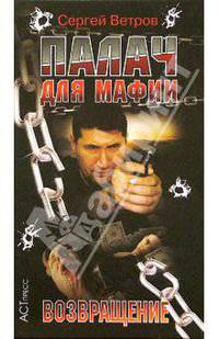 Палач для мафии. Возвращение
