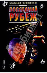 Последний рубеж