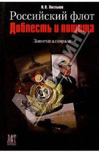 Российский флот. Доблесть и нищета