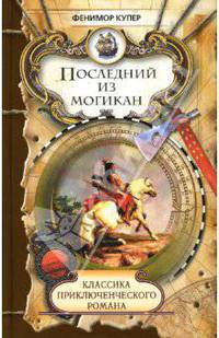 Последний из могикан: Роман