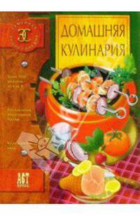 Домашняя кулинария