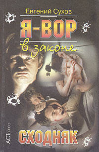 Я - вор в законе. Сходняк - (Криминальный боевик)