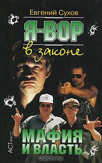Я - вор в законе. Мафия и власть