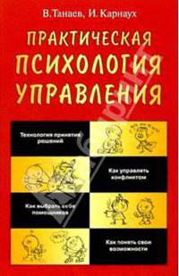 Практическая психология управления