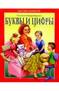 Буквы и цифрыДля чтения взрослыми детям