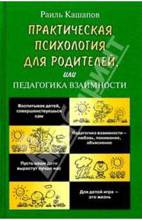 Практическая психология для родителей, или Педагогика взаимности