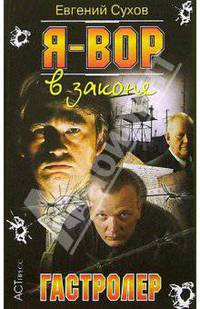 Я - вор в законе. Гастролер