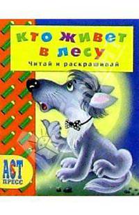 Кто живет в лесу