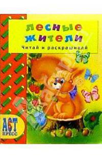 Лесные жители/Читай и раскрашивай