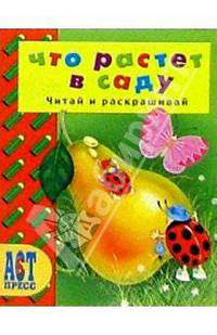 Что растет в саду