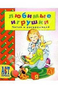 Любимые игрушки/АСТ-Пресс
