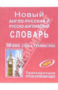 Новый англо-русский и русско-английский словарь с грамматическим приложением
