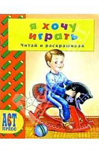 Я хочу играть