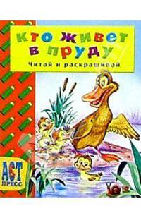 Кто живет в пруду